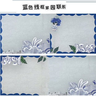 幼儿园环境布置材料家园联系栏蓝色简约小清新线条边框主题墙贴