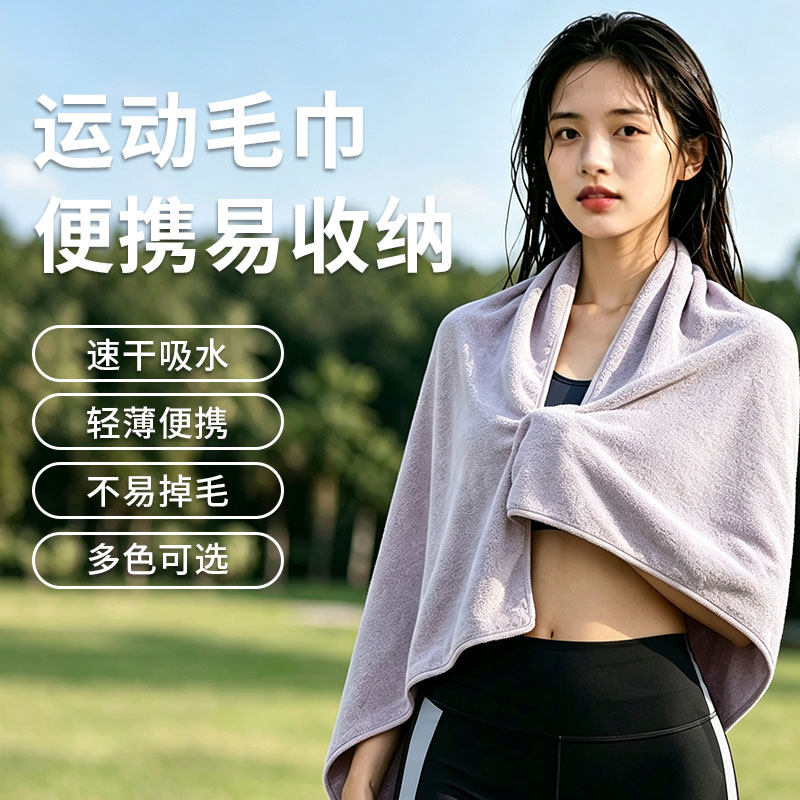 游泳健身运动速干浴巾