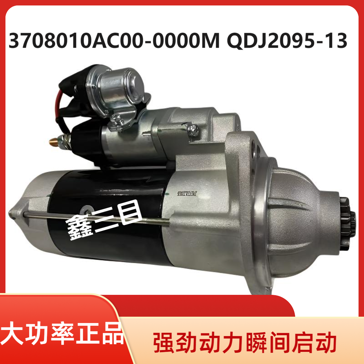 3708010AC00-0000M锡柴解放龙V起动机QDJ2095-13江淮格尔发马达