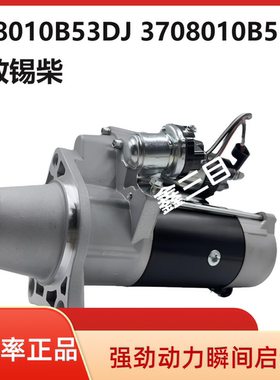 3708010B53DJ/B53DB解放J6/J6P锡柴起动机M105R3003SEQDJ2840马达