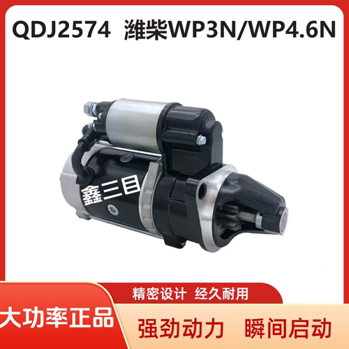 QDJ2574潍柴WP3N/WP4.6N起动机解放虎VH/麟VH/重汽豪沃王牌马达