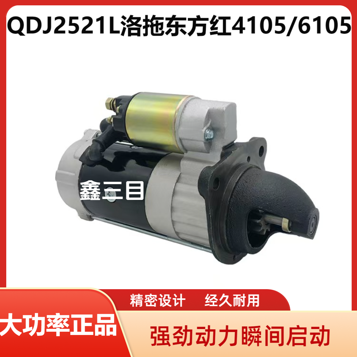 QDJ2521L洛拖东方红4105/6105起动机24V9齿拖拉机收割机启动马达