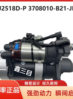 QDJ2518D-P江淮好运起动机3708010-B21-JH10锡柴轻卡启动马达