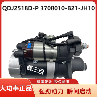 QDJ2518D-P江淮好运起动机3708010-B21-JH10锡柴轻卡启动马达