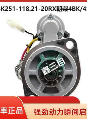 4BK251-118.21-20RX朝柴4BK起动机东风多利4SK江淮适用于福田马达