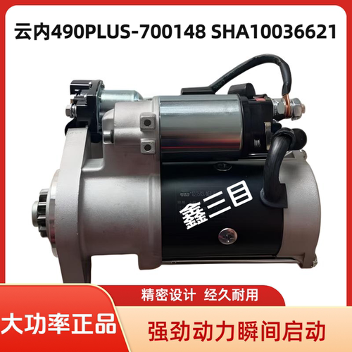 云内490PLUS-700148起动机SHA10036621启动马达12v11齿