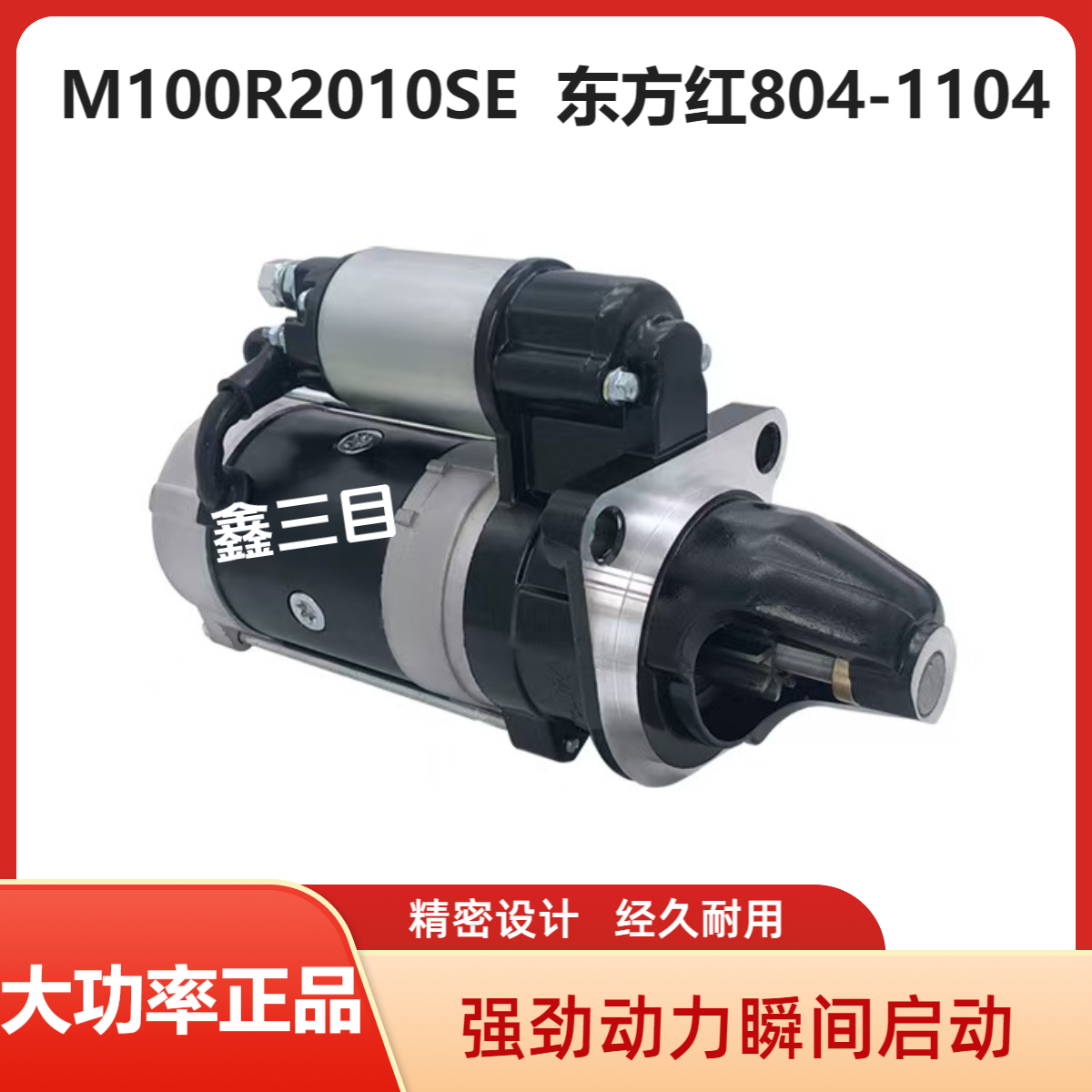 M100R2010SE一拖东方红拖拉机起动机801-1104/LR4V5/LR6B5马达