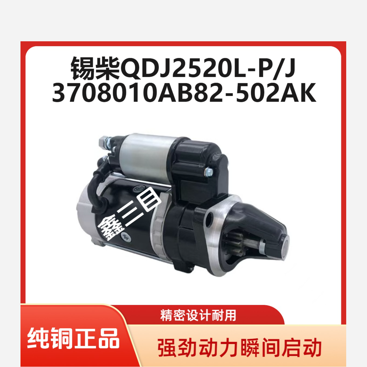 QDJ2520L-P一汽经典锡柴4DW93-78E5起动机3708010AB82-502AK马达