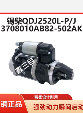 QDJ2520L-P一汽经典锡柴4DW93-78E5起动机3708010AB82-502AK马达