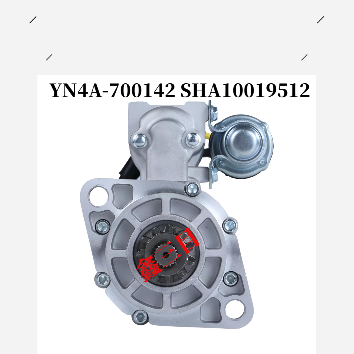 YN4A-700142云内龙工2-3.8吨叉车起动机SHA10019512马达QDJ25812V