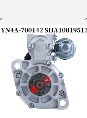 YN4A-700142云内龙工2-3.8吨叉车起动机SHA10019512马达QDJ25812V