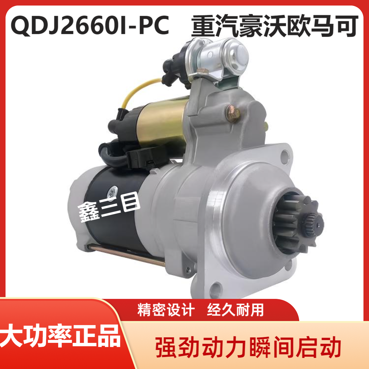 QDJ2660I-PC康明斯385-388起动机重汽豪沃3.8欧马可24V10齿马达