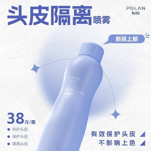 珀蓝头皮隔离减少刺激保护喷雾染发防刺激头皮有效保护不影响上色