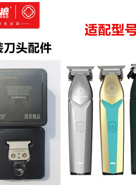 库里狼推剪R66/R55/R77F渐变油头雕刻推剪专用刀头配件白器