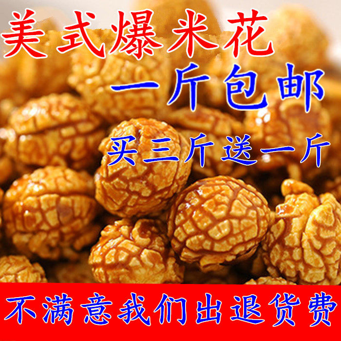 美式球形爆米花膨化食品袋装焦糖