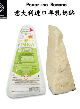 意大利原装进口芝士Pecorino Romano佩科里诺罗马诺羊乳奶酪300g