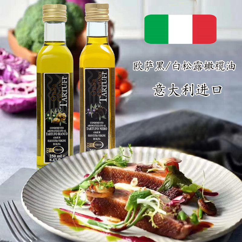 欧萨黑松露味调味油250ml意大利进口白松露油 沙拉牛排初榨橄榄油