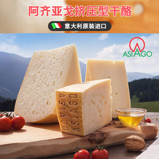 意大利进口阿齐亚戈干酪Asiago Cheese即食烘焙硬芝士原制奶酪