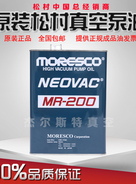 moresco日本松村真空泵油MR-100 MR-200真空泵专用油SY扩散泵油