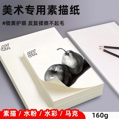 素描纸4K8K的美术纸速写纸