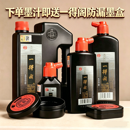 一得阁练习墨汁100g 250g 500g书法专用国画墨水毛笔学生练习用品