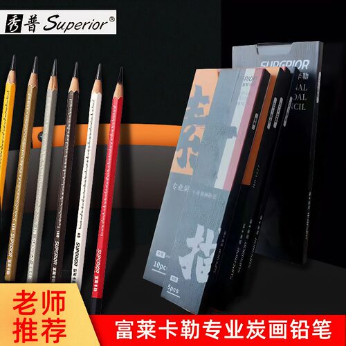 秀普富莱卡勒炭画铅笔软碳特