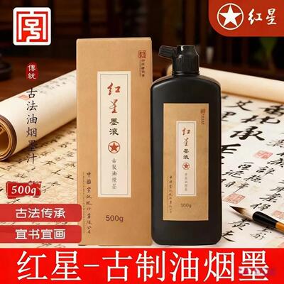 红星正品500g古制油烟墨汁书法绘画创作练习可装裱墨液国画练字