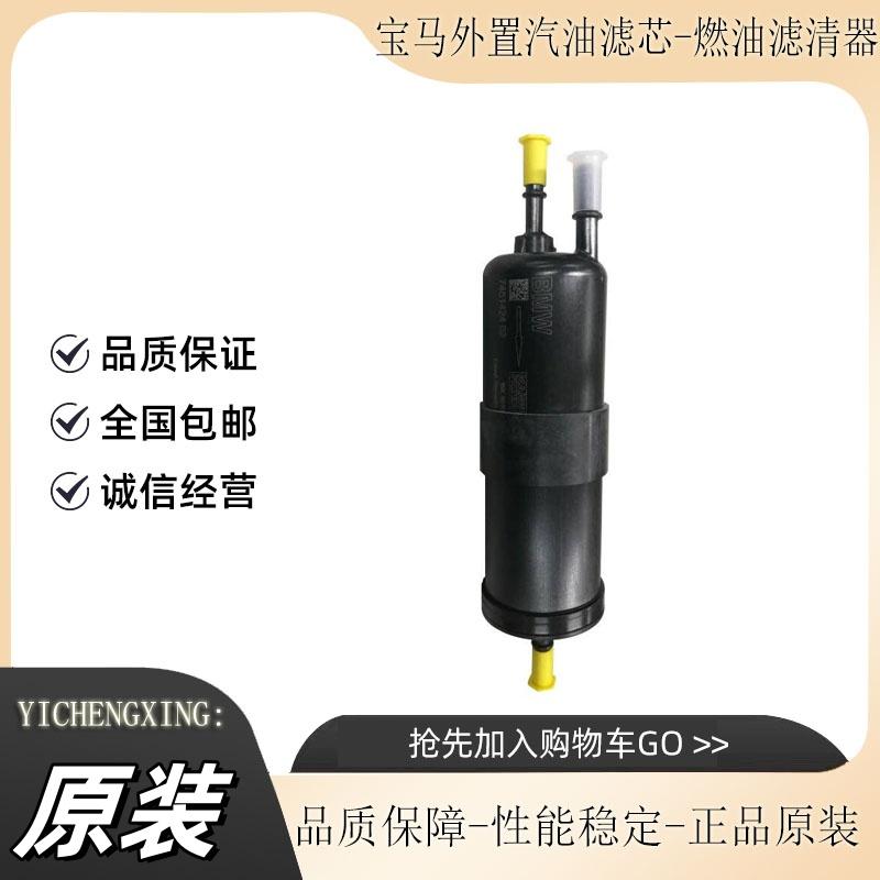 宝马原厂汽油滤芯适配X1系X3系X5系 525 520 X7系 原装燃油滤清器