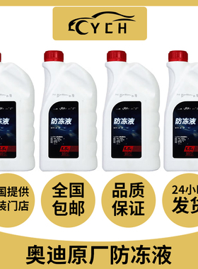 奥迪防冻液原厂A3 A4L A5 A6L A8Q3 Q5L Q7四季冷却液红色G12专用