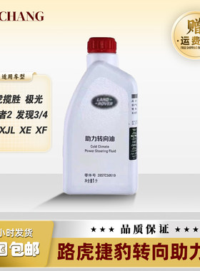 路虎捷豹方向机油转向助力油
