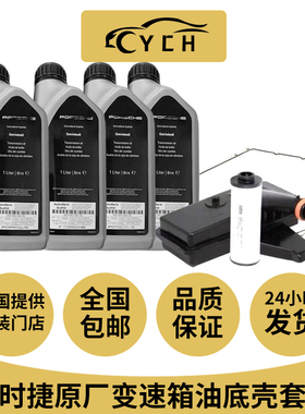 适配保时捷变速箱油卡宴Macan718帕拉梅拉911波箱油底壳套装原厂