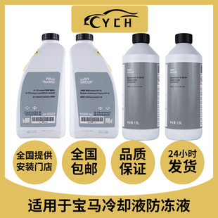 适用宝马防冻液新1系3系5系7系X1X3 X5 X6冷却液原厂原装蓝色绿色