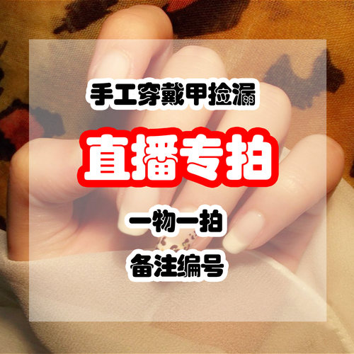 大清仓穿戴甲直播专拍链接 清仓孤品 拍此链接