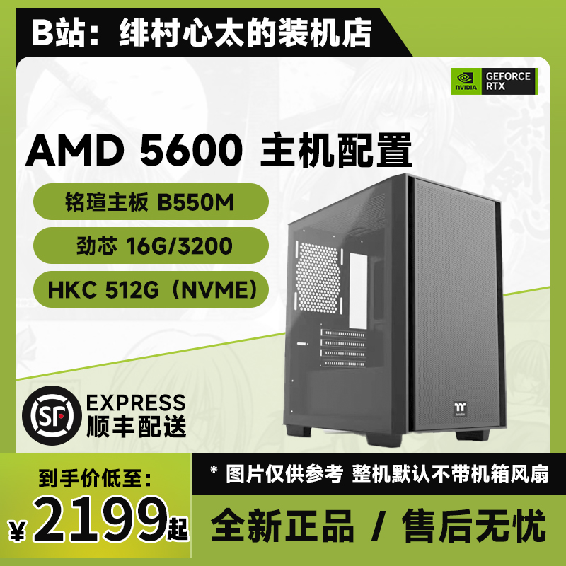绯村心太AMD5600CPU5060主机