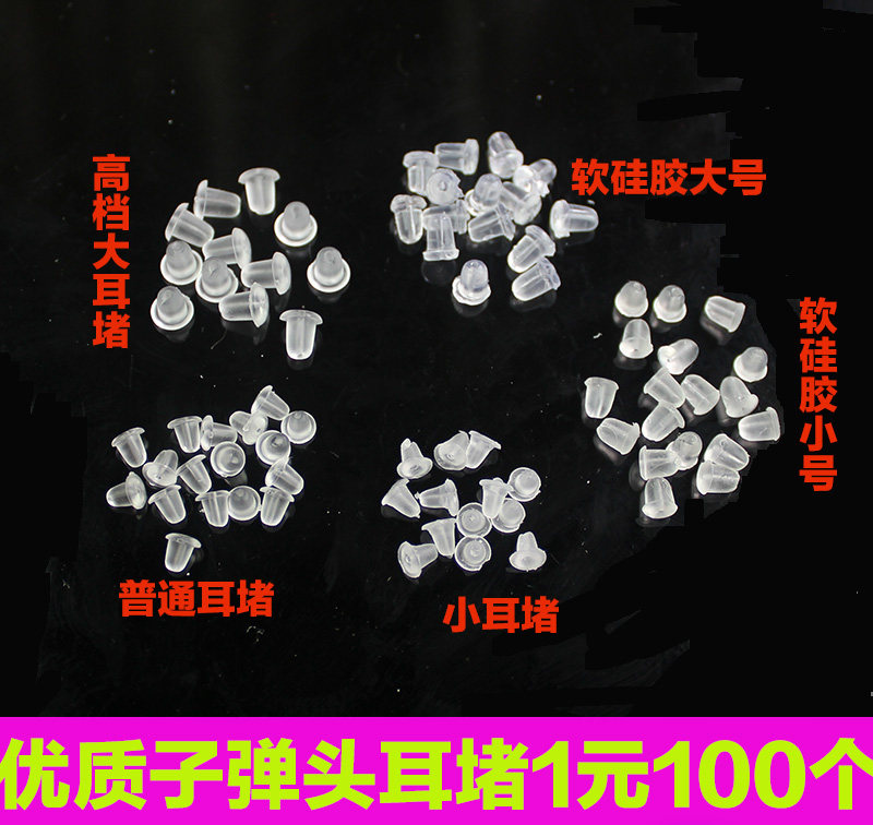 满9.9元包邮耳钉耳环配件塑料耳堵耳塞子弹头100个胶皮耳托头耳帽