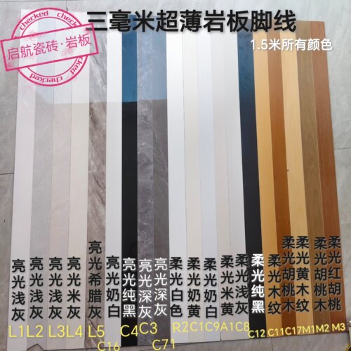 三毫米超薄岩板踢脚线小样