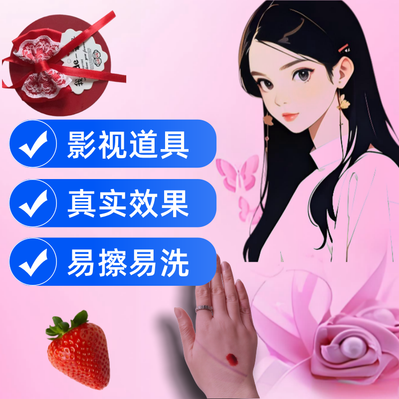 整蛊道具可z入 假血影视道具红色真实效果易擦易洗整蛊用品不罐装