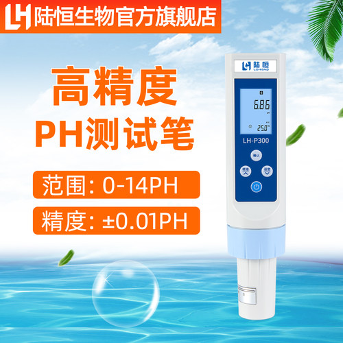陆恒生物酸碱度ph测试笔酸度计测水ph值水质检测仪氧化还原电位计