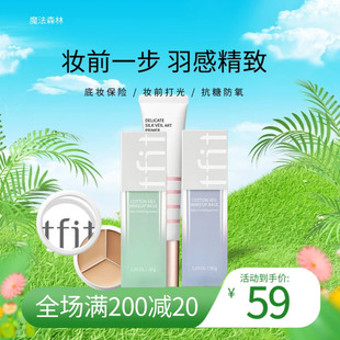 TFIT妆前乳隔离霜防晒隐形毛孔打底提亮肤色遮瑕控油素颜女tifit