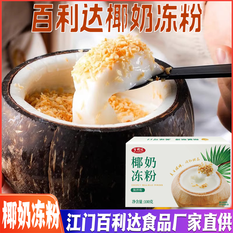 百利达椰奶冻粉商用免煮生打椰椰奶冻果冻粉布丁粉海南椰子冻粉
