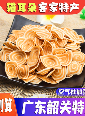 韶关南雄始兴特产客家酥脆牛耳薄猫耳朵云耳朵牛耳朵休闲零食包邮