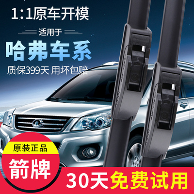 长城哈弗运动版雨刮片