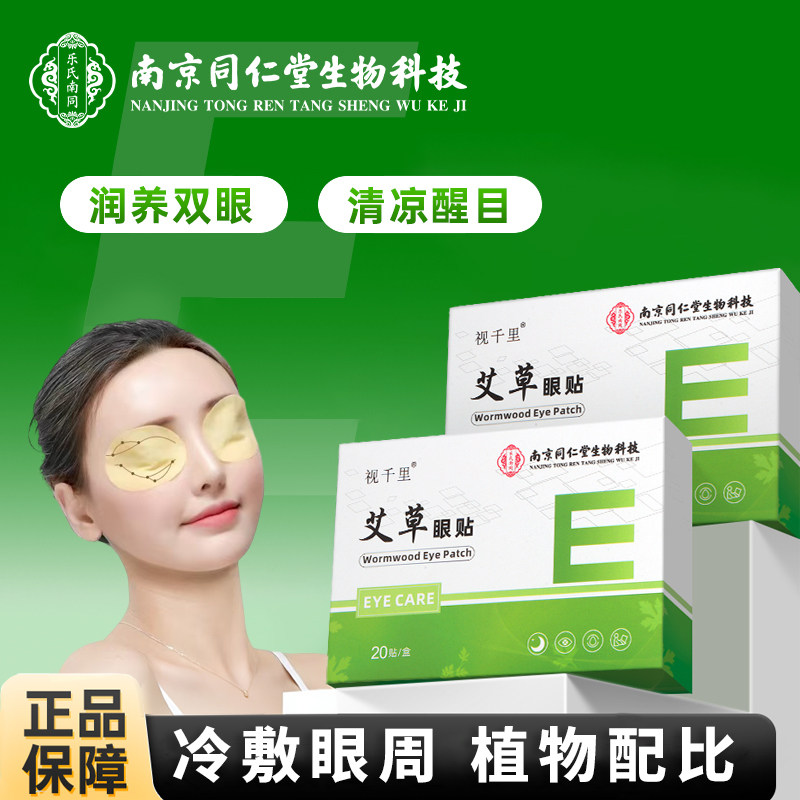 南京同仁堂正品护眼贴护冰敷改善叶黄素黑眼圈干涩青春少年眼干困