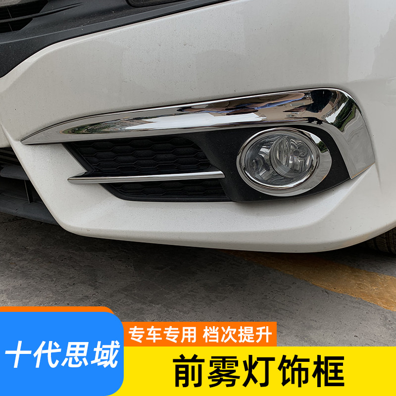 适用于16-21款十代思域雾灯装饰图片