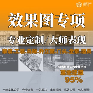 家装 工装 门头园林建筑 效果图制作 线上冲量 新客钜惠