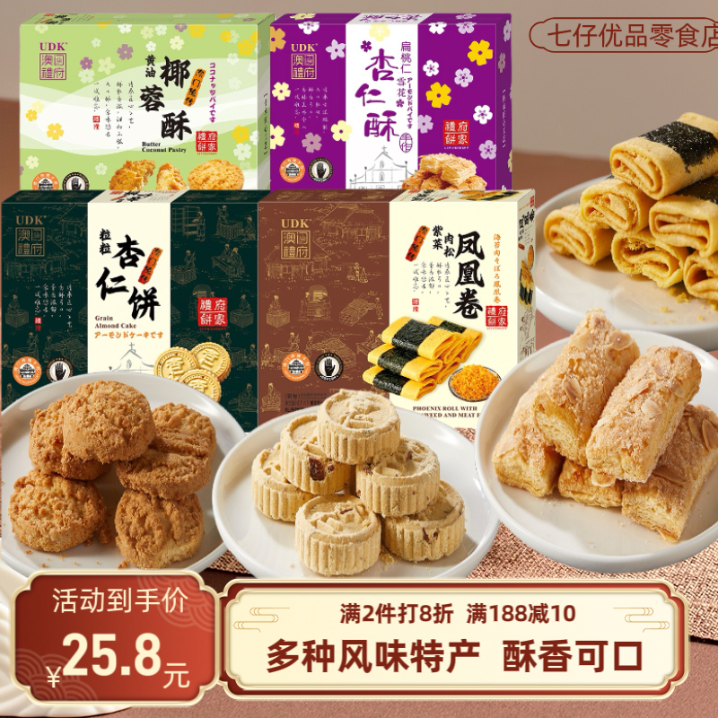 udk优之良品澳门礼府椰蓉酥杏仁酥杏仁饼凤凰卷168g纸盒装特产