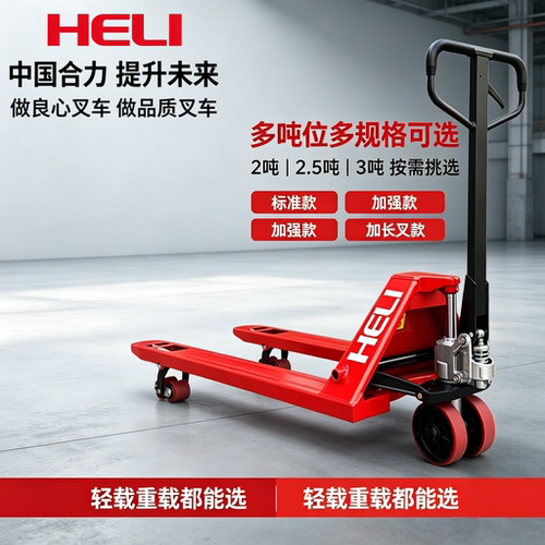 HELI合力手动液压托盘车2T/3T