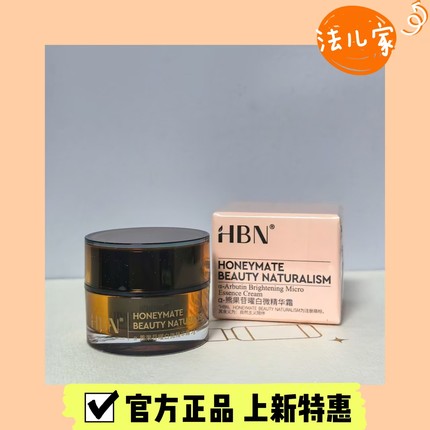 HBN原白霜熊果苷美白面霜淡斑精华保湿补水祛斑清爽温和敏感肌5g