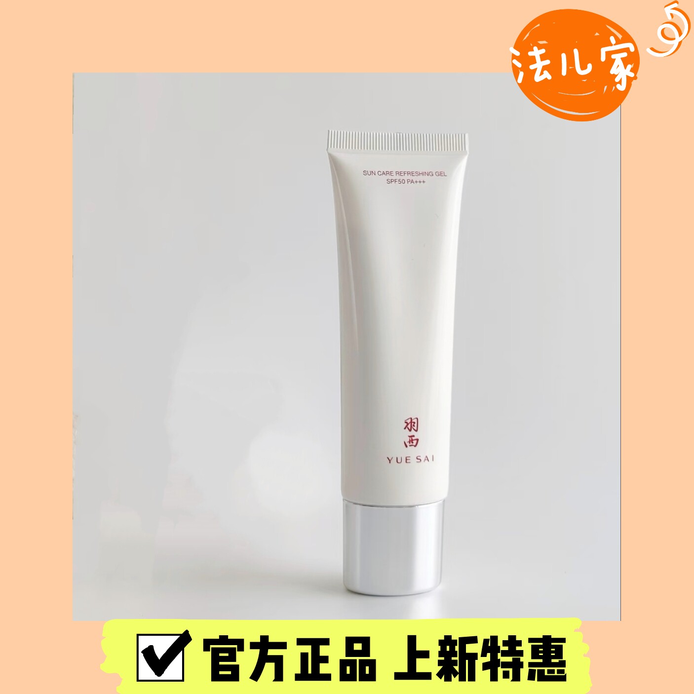肖战同款 羽西白玉防晒霜SPF50防紫外线清爽隔离持久轻薄15ml30ml