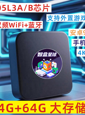 晶晨S905L3A机顶盒4G+64安卓9
